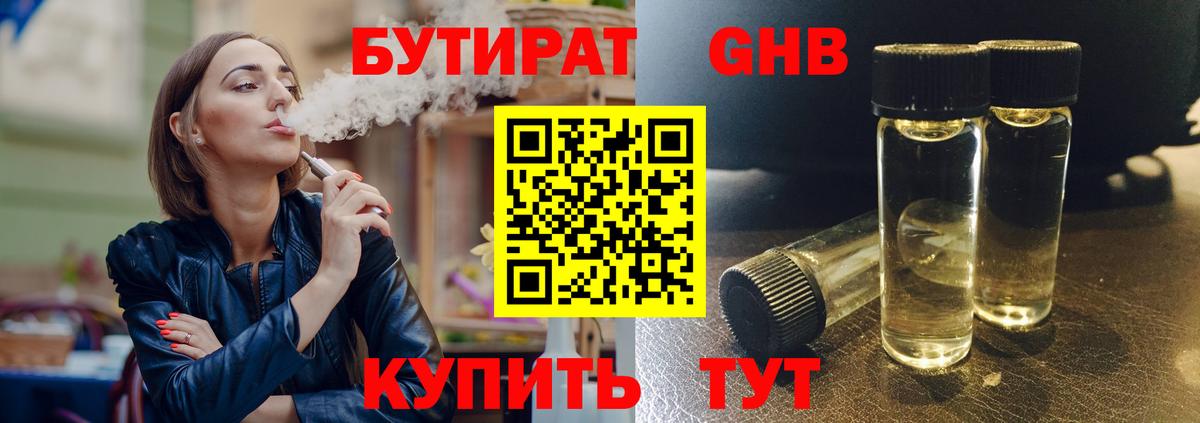 Бутират GHB  Вход с VPN  Партизанск 
