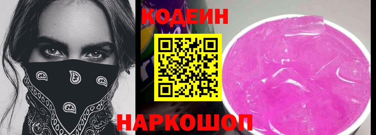 Кодеин Purple Drank Партизанск